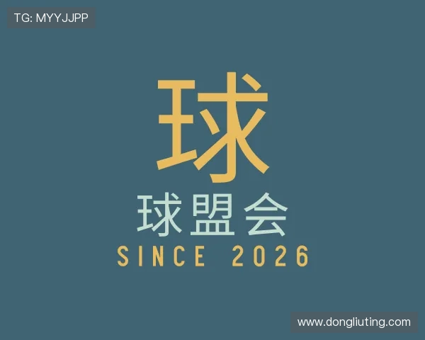 关于球盟会